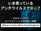 いま使っているアンチウイルス製品で、 安心できますか？