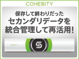 Cohesity　データをバックアップするだけの時代はもう終わり