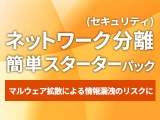 ネットワーク分離（セキュリティ） 簡単スターターパック