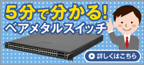 5分でわかる！ベアメタルスイッチ