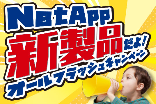 NetAppセット割キャンペーン
