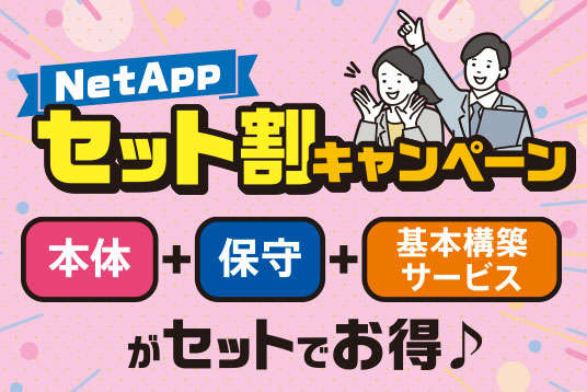 NetAppセット割キャンペーン