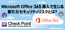 SaaSとユーザーをサイバー攻撃から守る！　Microsoft Office 365導入で生じる新たなセキュリティリスクとは？