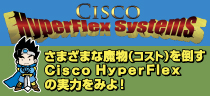 Cisco HyperFlex System  ハイパーコンバージドインフラ 〜そしてHCI伝説へ〜