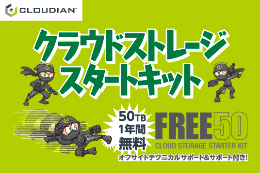 50TB無料 クラウドストレージスタートキット