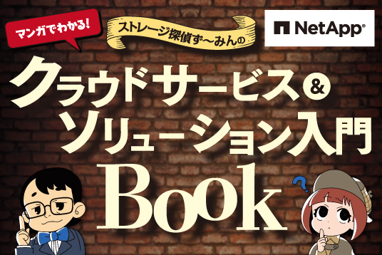ストレージ探偵ず～みんのマンガでわかる！クラウドサービス＆ソリューション入門Book