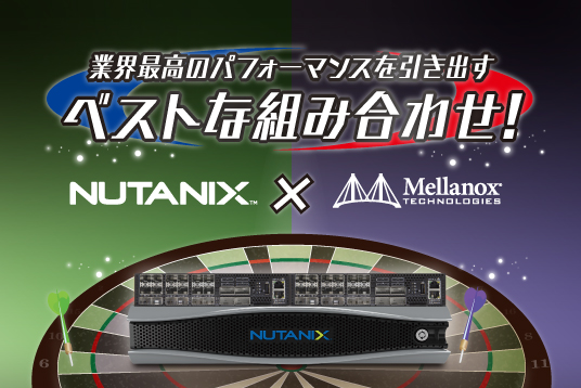 Mellanox HCIのパフォーマンスを引き出すベストな組み合わせ！