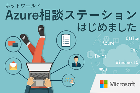 ネットワールド Azure相談ステーション