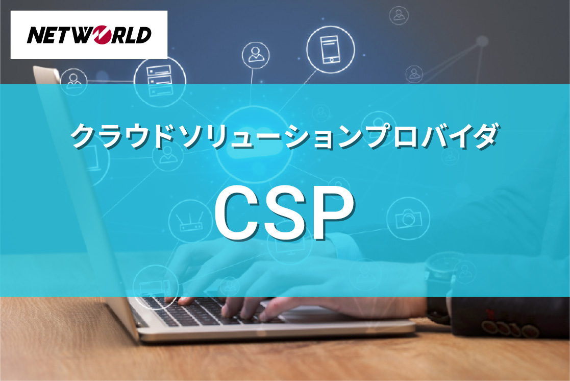 Microsoft クラウドソリューションプロバイダ CSP