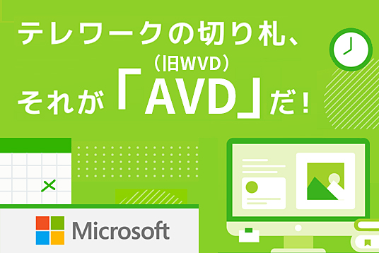 テレワークの切り札、それがAVD(旧WVD)だ！