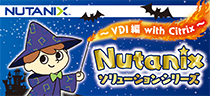 Nutanixソリューションシリーズ　VDI編　With Citrix