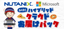 らくらくハイブリッドクラウドお届けパック
