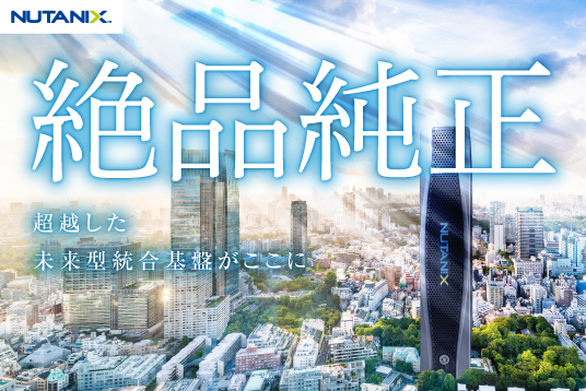 Nutanix NXプロモーションチラシ