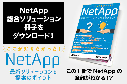 【資料ダウンロード】ここが知りたかった！NetApp最新ソリューションと提案のポイント