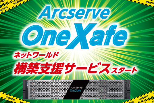 Arcserve OneXafe構築支援サービス 調達から構築支援提供はネットワールドだけ！