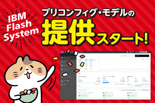 IBM FlashSystem プリコンフィグ・モデルの提供スタート！