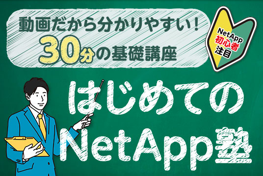 はじめてのNetApp塾