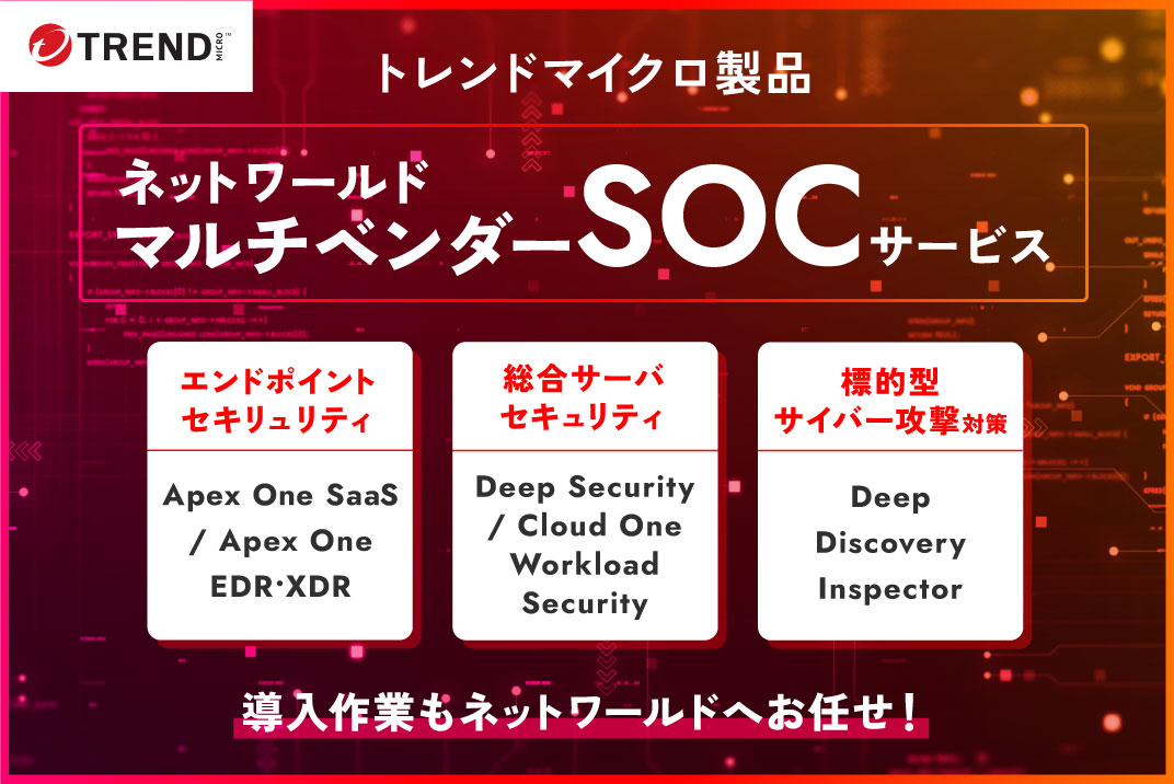 設計・構築からSOCサービスまで「ネットワールド」でお任せ