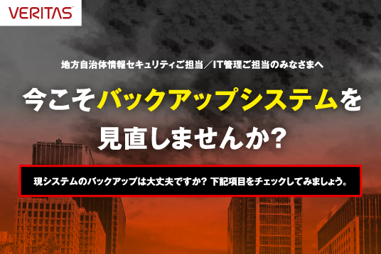 自治体ご担当者様、今こそバックアップシステムを見直しませんか？