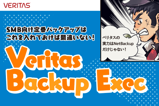 SMB向け定番バックアップはこれを入れておけば間違いない！　Veritas Backup Exec