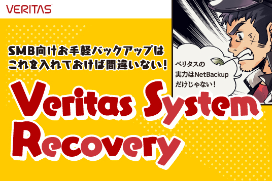SMB向け定番バックアップはこれを入れておけば間違いない！　Veritas System Recovery