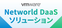 Networld DaaS ソリューション