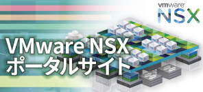 VMware NSXポータルサイト