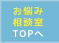 お悩み相談室TOPへ