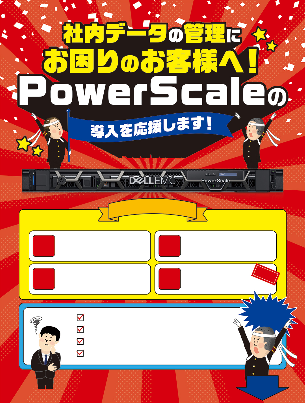 Dell EMC PowerScaleの導入を応援します!