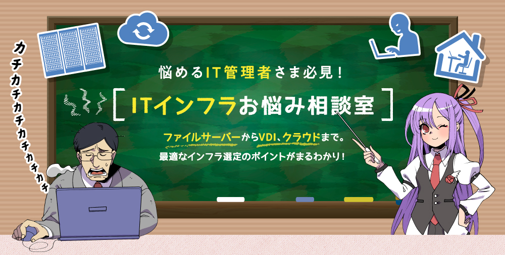 悩めるIT管理者さま必見!ITインフラお悩み相談室