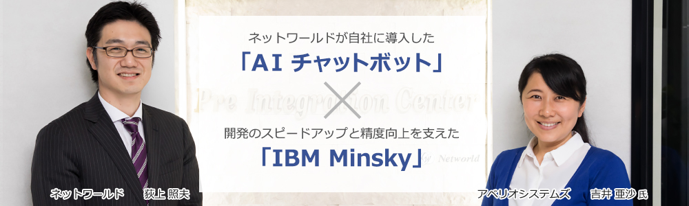 AI チャットボット×IBM Minsky