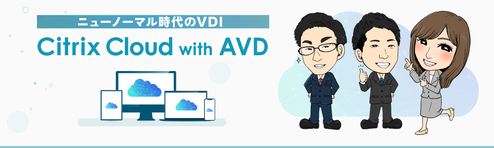 ニューノーマル時代のVDI・Citrix Cloud with AVD