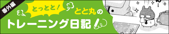 番外編:とと丸のトレーニング日記