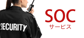 SOCサービス