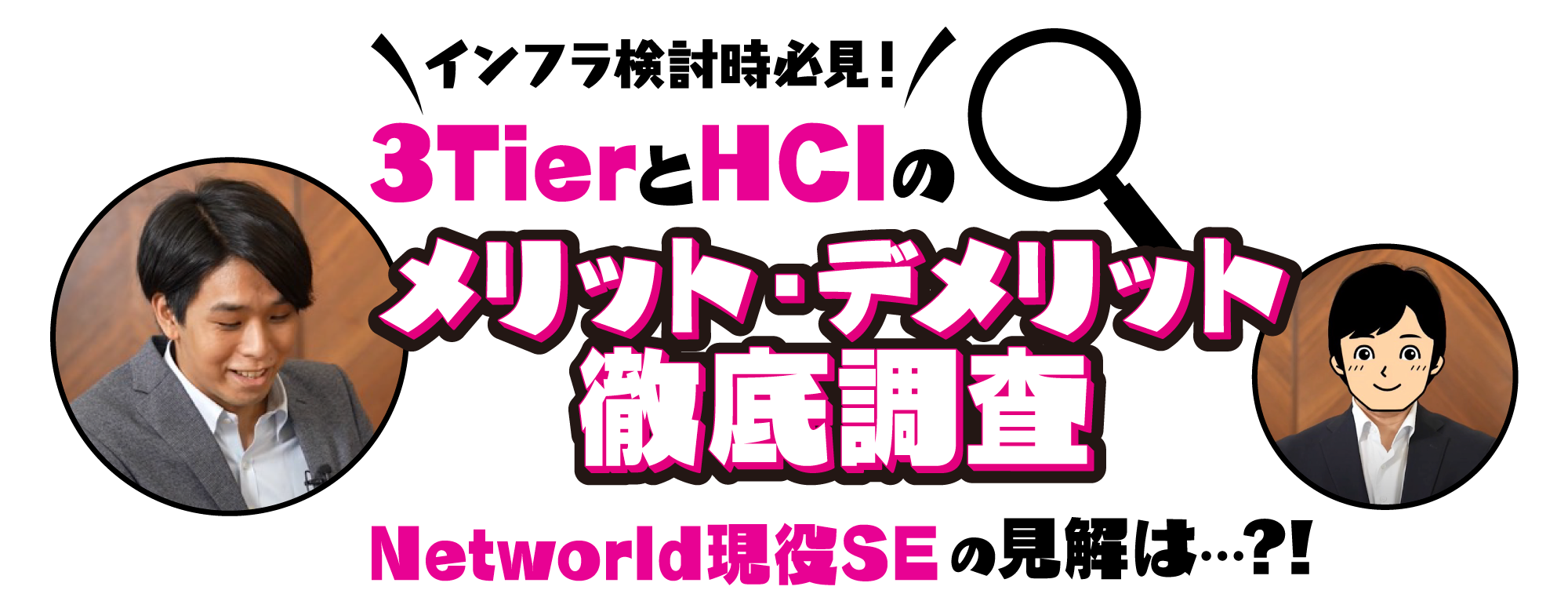 インフラ検討時必見! 3TierとHCIのメリット・デメリット徹底調査