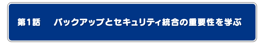 バックアップとセキュリティ統合の重要性を学ぶ