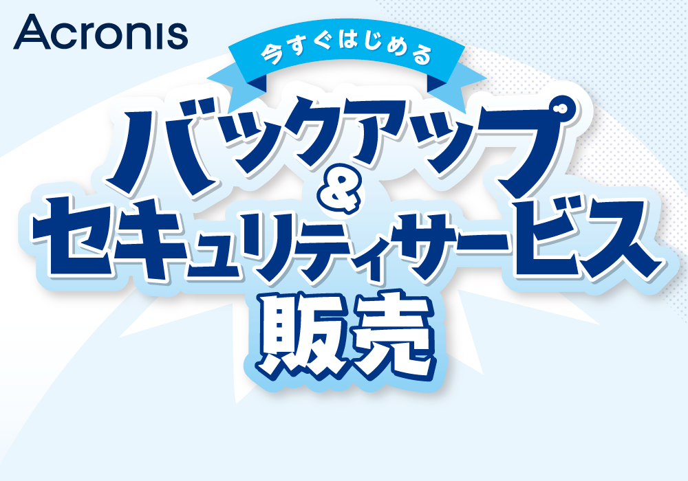 今すぐはじめる バックアップ&セキュリティサービス販売