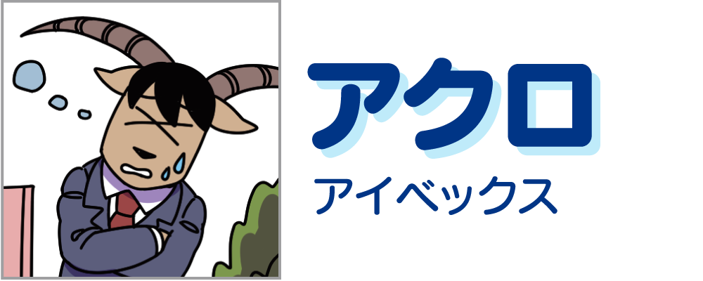 アクロ　アイベックス