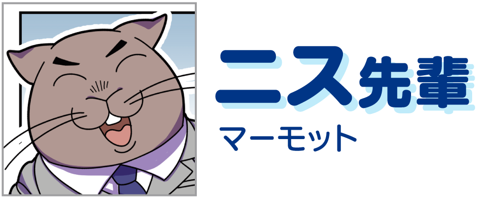 ニス先輩　マーモット
