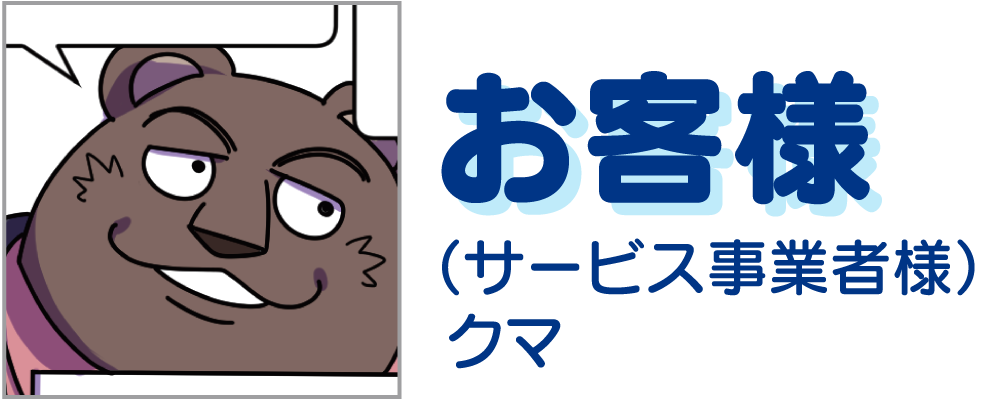 お客様（サービス事業者様）クマ