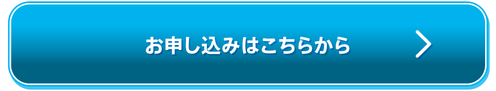 お申し込みはこちらから