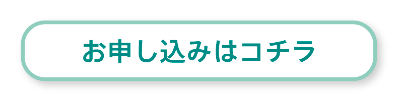 お申し込みはコチラ 