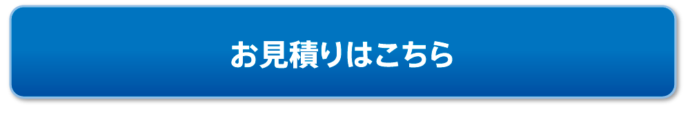 お見積りはこちら 