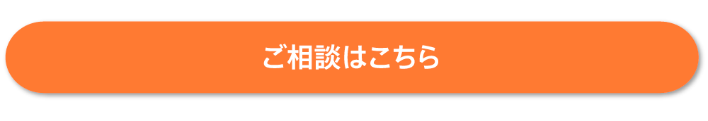 ご相談はこちら 