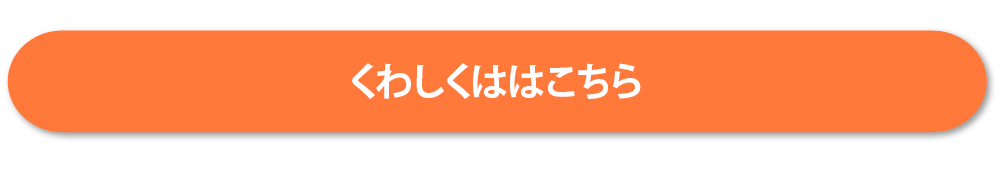 くわしくはこちら 