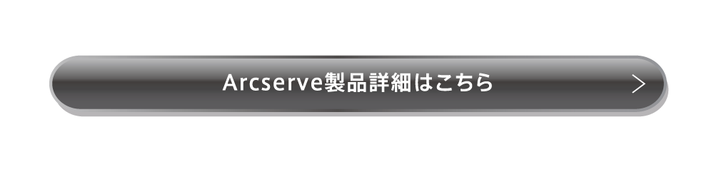 Arcserve製品詳細はこちら
