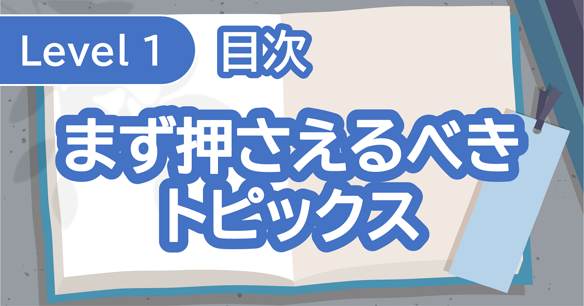 まず押さえるべきトピックス