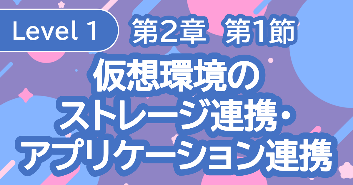 仮想環境のストレージ連携・アプリケーション連携