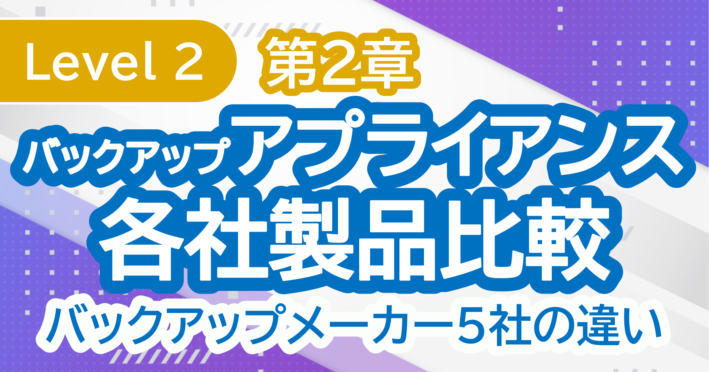 バックアップアプライアンス各社製品比較