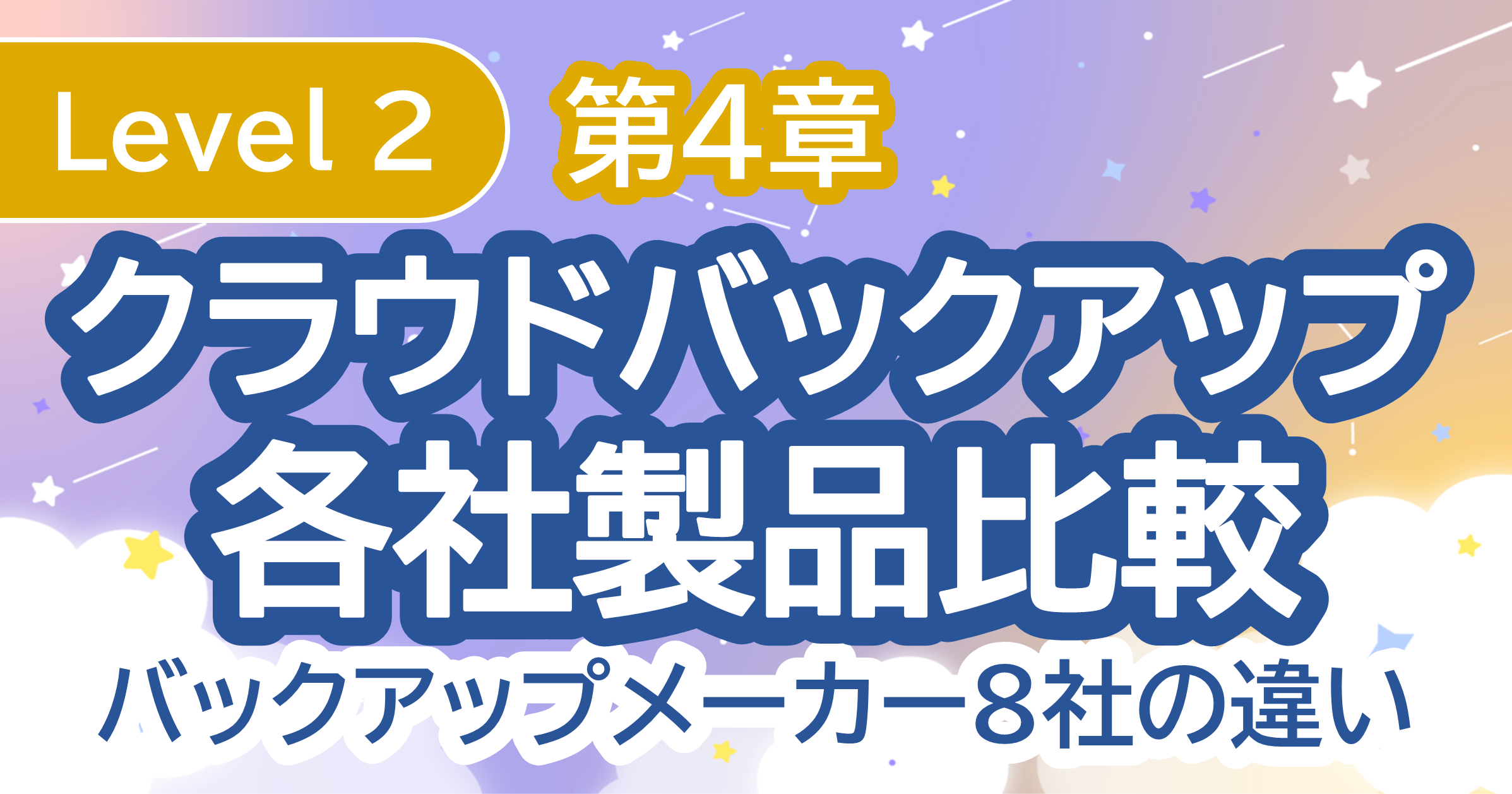 クラウドバックアップ各社製品比較